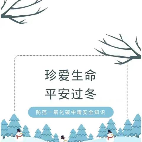 预防一氧化碳中毒——狮子楼街道第二幼儿园致家长的一封信