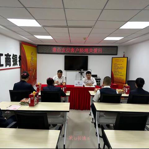 盘山支行组织召开“客户经理关爱日”座谈会