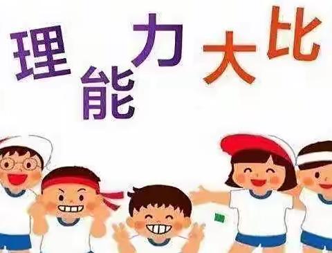 生活小能手——自理我最棒，埃尔博森幼儿园4月份幼儿技能比赛