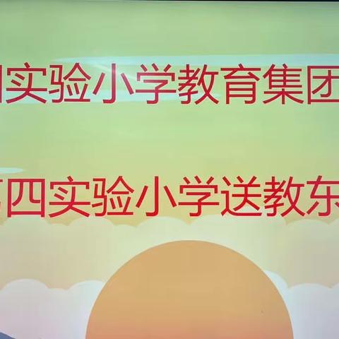 关爱学生，幸福成长——磁县第四实验小学教育集团教研活动（磁县第四实验小学赴东二学校送教活动纪实）