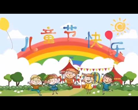 代庄小学六一儿童节——记录美好