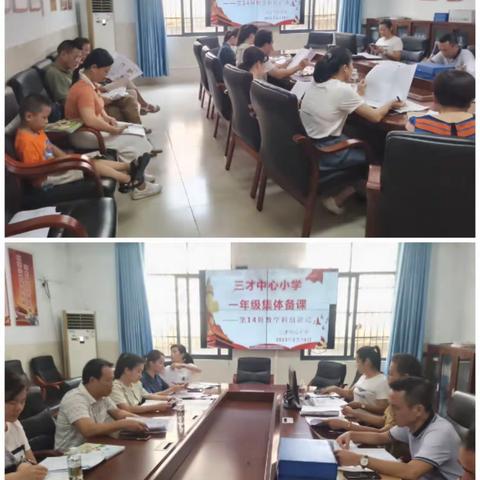 凝聚集体智慧，打造高效课堂——记三才中心小学第14周数学集体备课活动