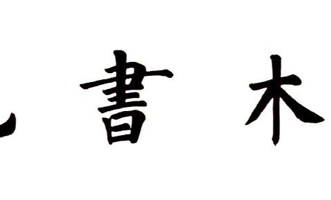 添木书苑——【每周一星】，本期推介：高婉恬