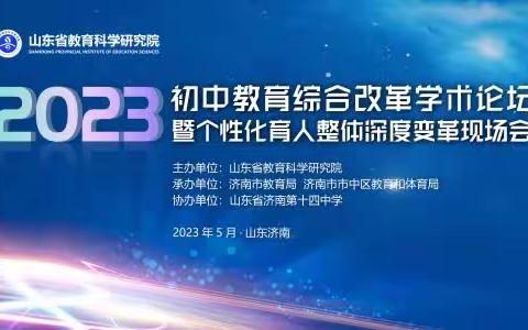 外出学习拓视野，且学且思且成长—“2023初中教育综合改革学术论坛”学习有感