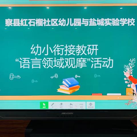 察县红石榴社区幼儿园与察县盐城实验学校幼小衔接联动