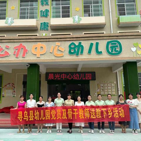 【党建引领·队伍提升】互鉴互学共成长——寻乌县幼儿园（中山园）党员及骨干教师送教下乡活动