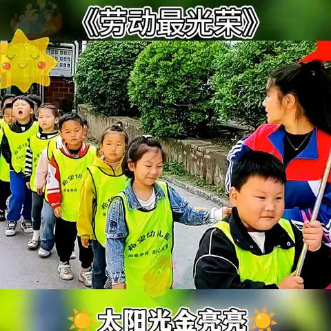 “我劳动，我快乐”希望幼儿园五一劳动节社会实践活动