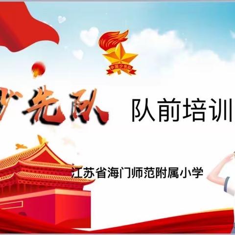 你好，少先队!——入队前为人民做一件好事