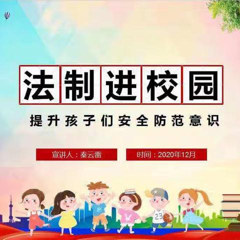 法制宣传进校园 护航少年健康成长——平邑街道第二中心校利国完小“法制安全知识教育”进校园活动