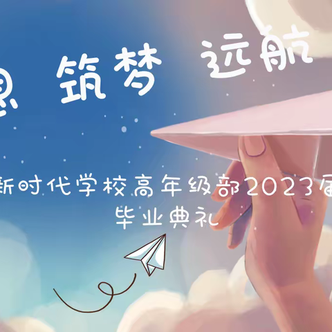 【精细化管理年】感恩·筑梦·远航——新时代学校高年级部2023届毕业典礼