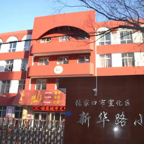 花开共有时  衔接有温度——记宣化区新华路小学、小精灵幼儿园幼小衔接活动