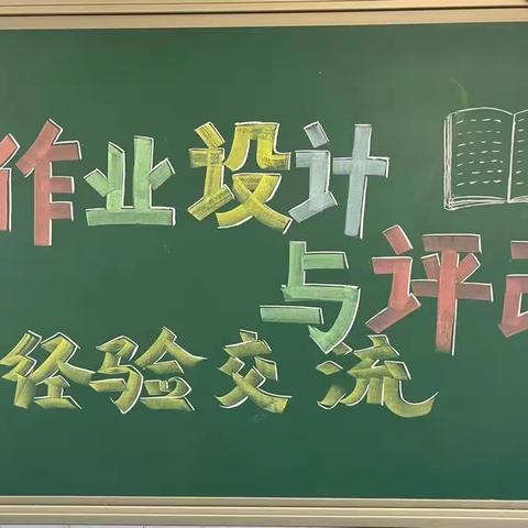 减负提质巧设计  精评细改促成长——宣化区新华路小学开展学生作业设计与评改交流活动