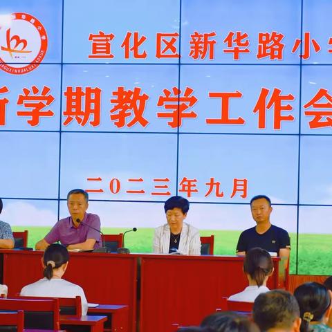 凝心聚力，奋楫笃行——宣化区新华路小学举行教学工作会议