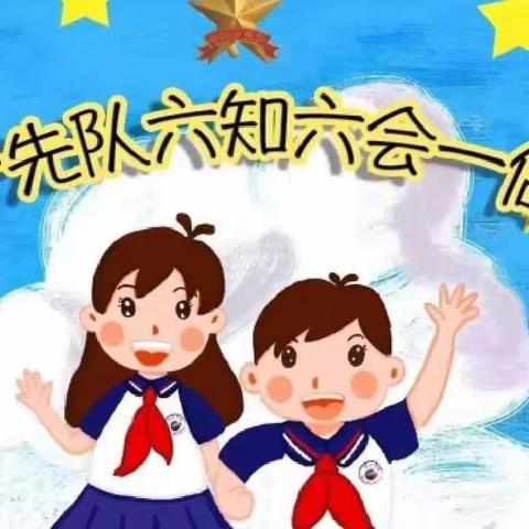 【践行二十大】大黄庄中心校开展“争做新时代少先队员”队前教育活动