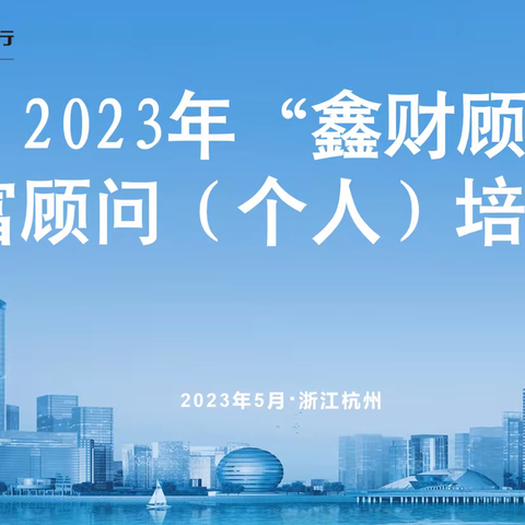 中国建设银行浙江杭州2023年“鑫财顾”财富顾问（个人）培训班