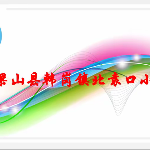 立志笃行·争创佳绩                             2023---2024年度北袁口小学第一学期成绩分析会