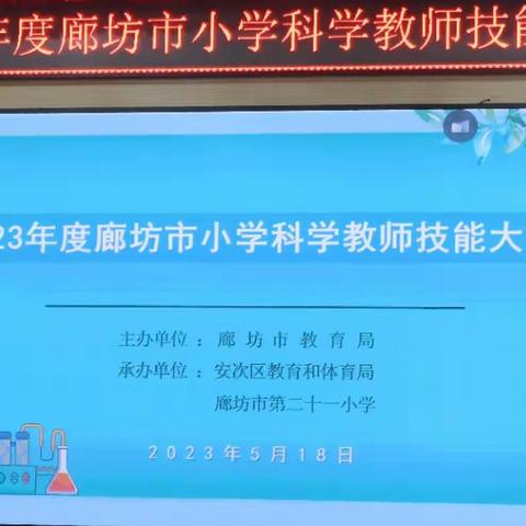 时逢五月沐阳春，竞赛赋能长育人。——2023年度廊坊市小学科学教师技能大赛纪实