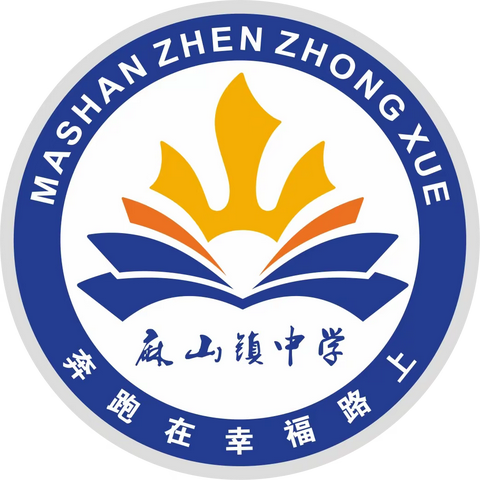 勤于书卷，乐享其间——记麻山镇中学八年级语文备课组“悦读·悦享”读书活动