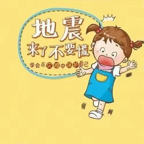 “应急演练始于心，防患未然始于行”——育才小学地震演练