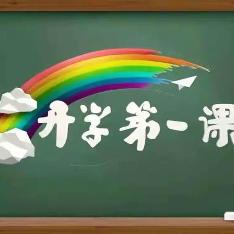 传承红色文化，强国复兴有我——鹰潭市特殊教育学校秋季学期“开学第一课”主题活动