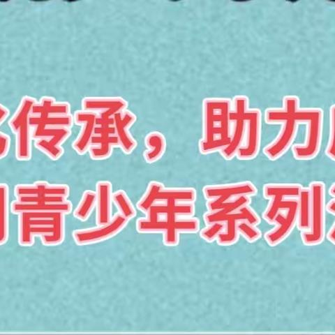 【全环境立德树人】“文化传承，助力成长”--杨庄镇四官庄小学开展社区教育活动