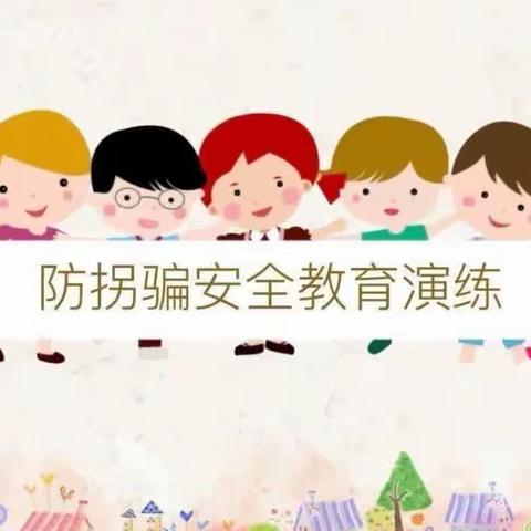 《防拐防骗，安全“童”行》荆州市荆州区金苹果幼儿园防拐骗演练活动