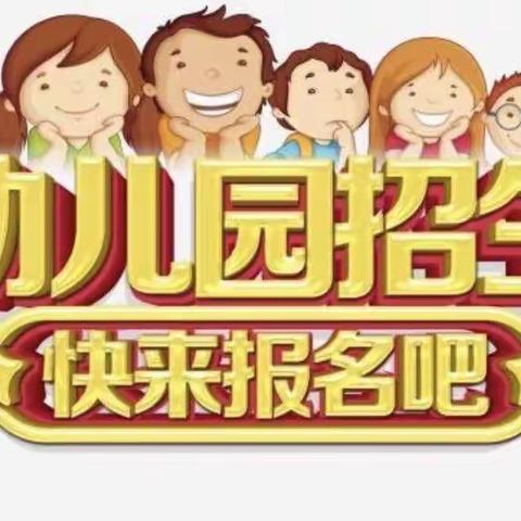 蓝天幼儿园2023年秋季招生开始啦！名额有限提前预约🎈🎈