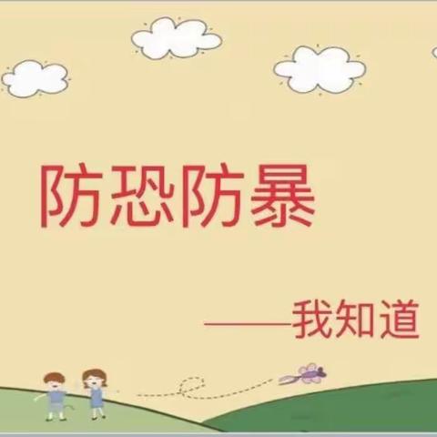 以“演”筑防•以“练”护幼——赣县博德幼儿园反恐防暴演练活动