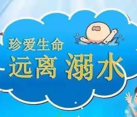 珍爱生命，谨防溺水