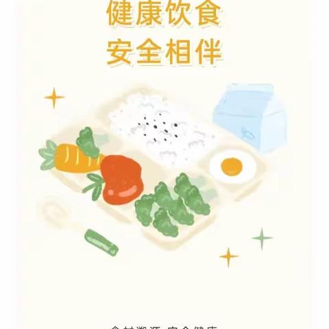 《健康饮食 安全相伴》——育德幼儿园食品安全宣传