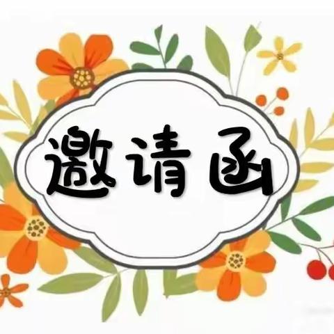 ❤️《夏日炎炎“玩”好时光》亲子活动邀请函❤️