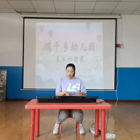 渭干乡第一幼儿园专任教师“基本功大赛”——园级预赛