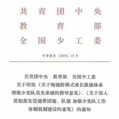 童心永向党 领巾齐飞扬——金鹗小学入队须知