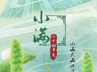 爱在"小满"，收获满满