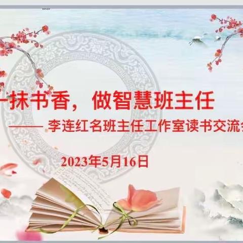 携一抹书香，做智慧班主任 ——李连红名班主任工作室读书交流会