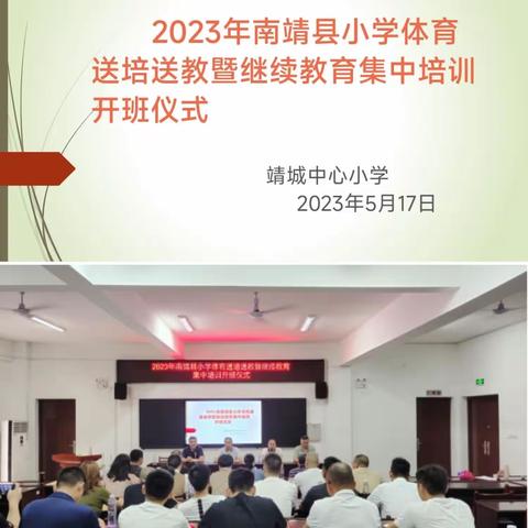 提高体育课堂教学效率，促进教师专业成长—2023年南靖县小学体育送培送教暨继续教育集中培训