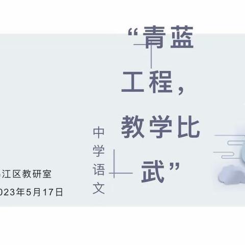 文化凝心聚力  青蓝薪火相传——鸠江区中学语文“青蓝工程、教学比武”赛课活动