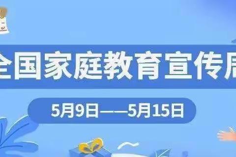 “送法进万家 家教伴成长”——《家庭教育促进法》学习篇