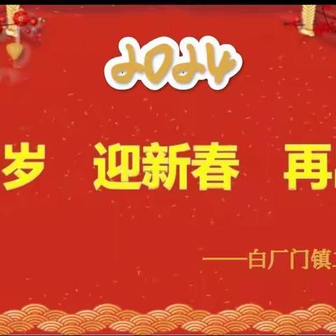 辞旧岁•迎新春•再出发——二台小学“庆元旦•迎新年”校园师生联欢会