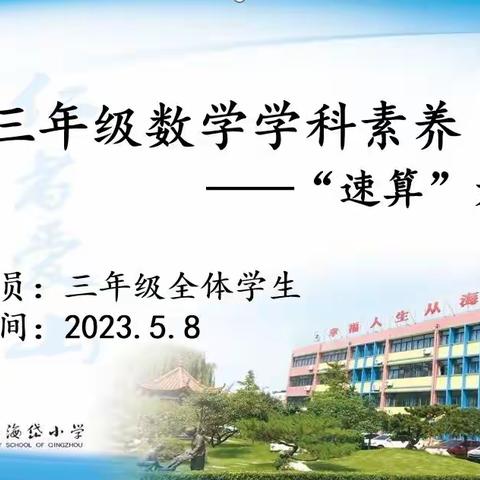 “计”高一筹,“算”出精彩——海岱小学三年级数学“速算”大比拼