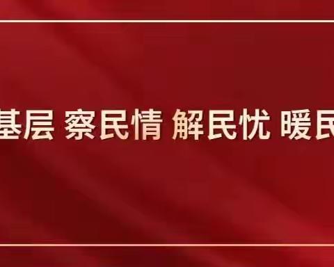 走基层解民忧           温暖关怀记心头