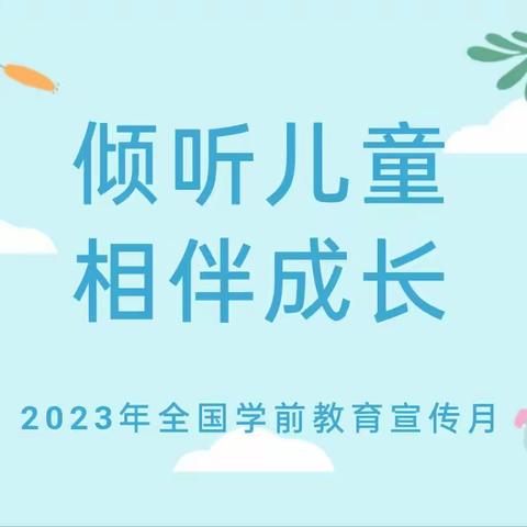 “倾听儿童，相伴成长”——老城区光华幼儿园2023学前教育宣传月