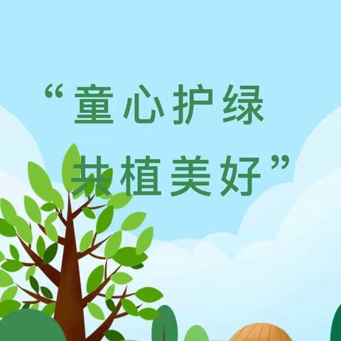 “童心护绿，共植美好”---福清市新厝青青幼儿园植树节系列活动