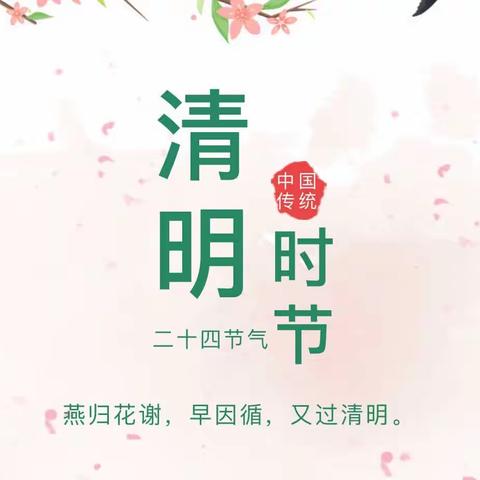 知清明，共传承——福清市新厝青青幼儿园《清明节》主题系列活动