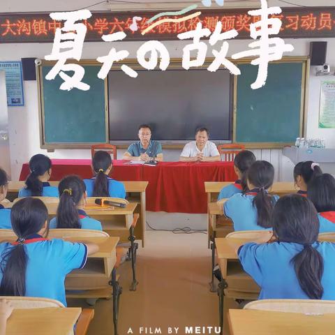 秣马厉兵 为梦而行——大沟镇中心小学六年级模拟检测颁奖暨复习动员会