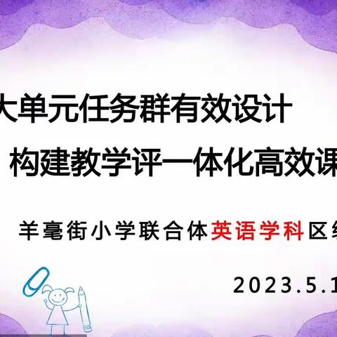 构建“大单元教学”聚焦学生核心素养