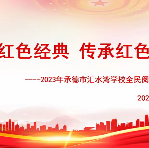 诵读红色经典 传承红色基因——2023年承德市汇水湾学校全民阅读系列活动