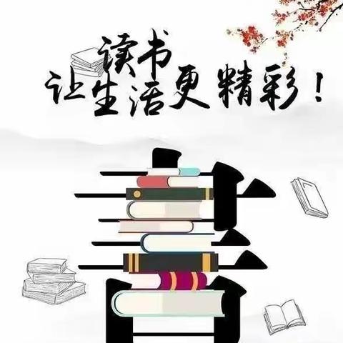 阅读悦美，阅见未来——古城台小学三年级6班读书活动