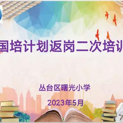 关爱学生幸福成长 · 师德师风篇｜丛台区曙光小学国培计划返岗二次培训会