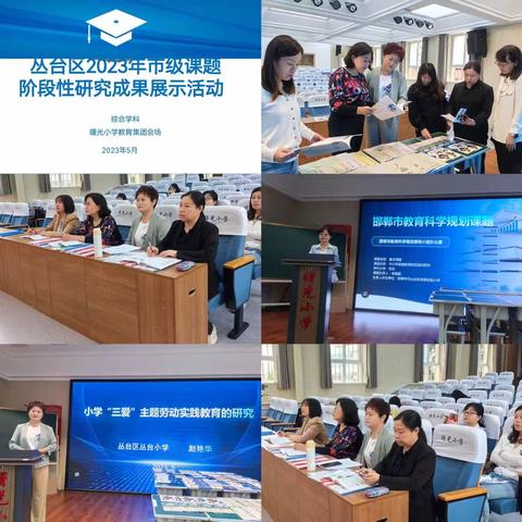 关爱学生幸福成长| 课题汇报展成果 相互促进共成长——丛台区2023年市级课题阶段性研究展示活动